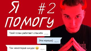 Я ПОМОГУ познакомиться с девушкой в вк Помощь подписчикам #2