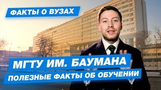 МГТУ имени Баумана - КАК ПОСТУПИТЬ? | Московский государственный технический университет - 10 фактов