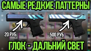САМЫЕ РЕДКИЕ ПАТТЕРНЫ НА ГЛОК ДАЛЬНИЙ СВЕТ. РЕДКИЕ СКИНЫ В КСГО. СЕКРЕТЫ СКИНОВ В CSGO