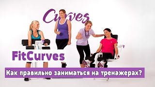 FitCurves - Как правильно заниматься на тренажерах?