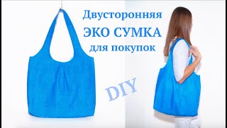 Как сшить Эко Сумку для покупок / Сумка через плечо своими руками / Bag #DIY #sewing