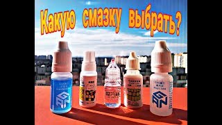 Какую смазку выбрать!?