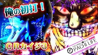 【俺の初打ち】新台！CR弾球黙示録カイジ３！圧倒的閃き…！静寂を打ち破る[パチンコ]