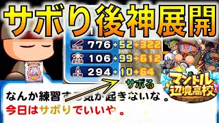 【凡才抑えPG】サボりからの練習が神ったwwwwマントル抑え投手更新。