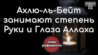 РАФИДИТ: Ахлю-ль-Бейт занимают степень Руки и Глаза Аллаха
