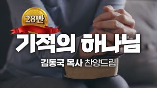 '기적의 하나님(김동국曲)' - 김동국 목사 찬양드림, MY WONDERFUL LORD