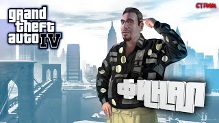 ?СТРИМ по GTA 4 / ФИНАЛ #6