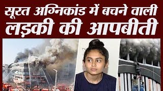 Surat Fire Tragedy में बची लड़की ने Fire Brigade का असली हाल बताया | coaching centre fire | Gujarat