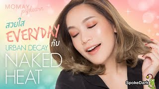 โมเมพาเพลิน : สวยใส Everyday กับ Urban Decay Naked Heat