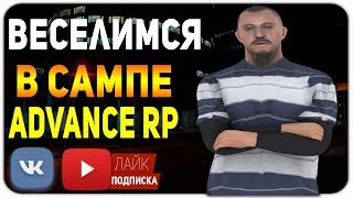 ЩА ТАКАЯ ДВИЖУХА БУДЕТ УУУУУУУ!!!!! || Advance RP