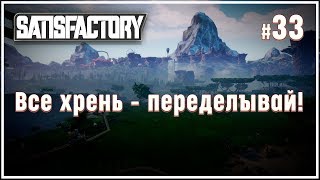 Масштабируем производство железа ? Satisfactory (Сатисфактори) #33