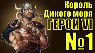 ГЕРОИ 6. Пираты Дикого моря - Король Дикого моря