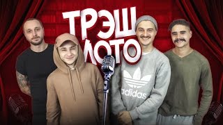 ТРЭШЛОТО - СТЕНДАП (ОТКРЫТЫЙ МИКРОФОН)