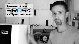 Тепловой насос на Ярославском