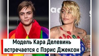 Модель Кара Делевинь встречается с Пэрис Джексон