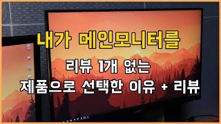 내가 메인모니터를 리뷰 1개 없는 제품으로 선택한 이유 [ IGNIQ FLUID24S 이그닉 플루이드24S 모니터 리뷰 ]