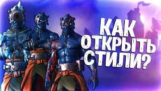 КАК ОТКРЫТЬ СТИЛИ СЕКРЕТНОГО СКИНА? ВО СКОЛЬКО ИВЕНТ С МАРШМЕЛЛОУ В ФОРТНАЙТ?