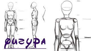 Как Рисовать Фигуру Человека