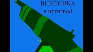 Как сделать самодельную винтовку в unturned