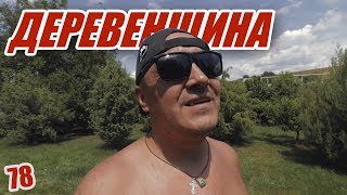ОДИН ДЕНЬ В ДЕРЕВНЕ. ДРУГОЙ КРЫМ. ПРИУЧАЕМСЯ К ДЕРЕВЕНСКОМУ БЫТУ