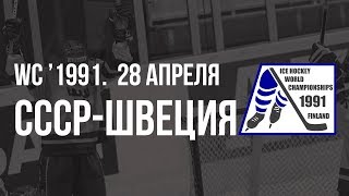 1991.04.28 СССР - Швеция. Чемпионат мира