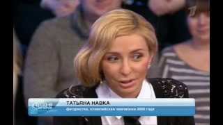 Татьяна Навка в передаче "Сегодня вечером"