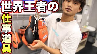 世界チャンピオンが練習時 使用してるボクシング道具を初公開！