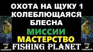 Охота на щуку 1 колеблющаяся блесна - миссия Fishing Planet
