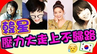 【哈韓必看】韓星壓力大最終走上不歸路！韓國演藝圈比你想的還黑暗！︱KOREAJOUTV