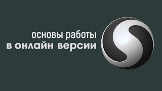 Основы работы в онлайн версии Sculptris