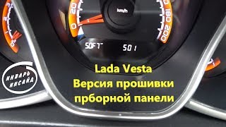 Lada Vesta, как узнать версию ПО в приборной панели
