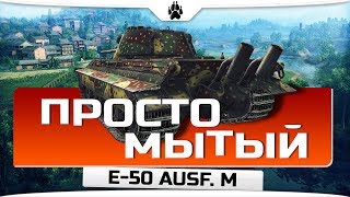 E-50 Ausf. M - Мытый... Просто Мытый...