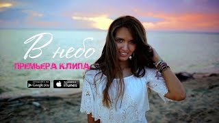Aisha (Аиша) -  В небо | Премьера клипа 2016