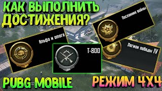КАК ВЫПОЛНИТЬ ДОСТИЖЕНИЯ В РЕЖИМЕ КОМАНДНЫЙ БОЙ НА СМЕРТЬ 4x4 В PUBG MOBILE | T-800 | ЧИСТЫЕ ПОБЕДЫ
