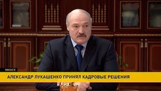 Александр Лукашенко принял ряд кадровых решений