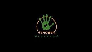 О борьбе с паразитами ("Человек-Разумный", 2013)