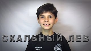 Канал Скальный Лев