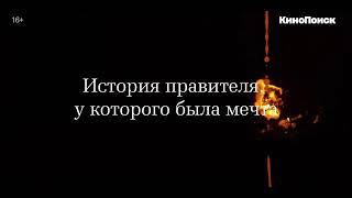 Великолепные медичи 1 сезон русский трейлер 2018