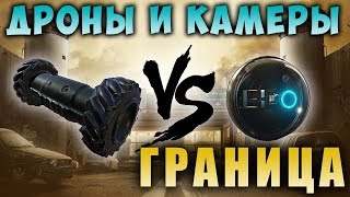 ДРОНЫ И КАМЕРЫ ВАЛЬКИРИИ |ГРАНИЦА| Rainbow Six Siege