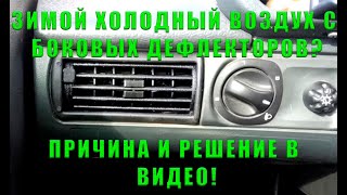 ВАЗ 2114 | ПЕЧКА ДУЕТ ХОЛОДНЫМ | ВОЗДУХ С БОКОВЫХ ДЕФЛЕКТОРОВ ХОЛОДНЫЙ | СПОСОБ УСТРАНЕНИЯ