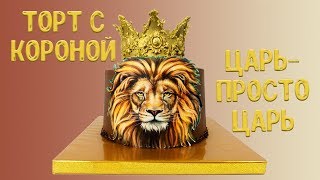 Торт с короной ( Царь просто царь ) Торт для настоящего мужчины.