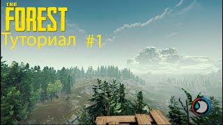 Читы в The Forest! Консольные Читы В the Forest!