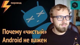 Почему чистый (голый) Android не важен? (перевод)