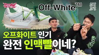 나이키x오프화이트 와플레이서 쫙쫙 찢어서 리뷰해 보겠습니다 1부 브랜드편 [찢어쓰]