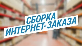 Сборка интернет - заказа ( Как мы собираем ваш заказ на складе Decathlon в России) | Декатлон