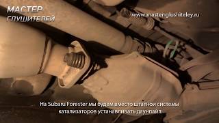 Изготовление и установка даунпайпа на Субару Форестер