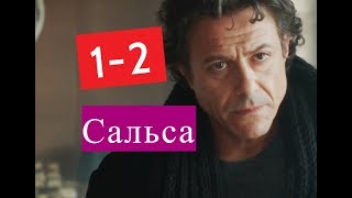 Сальса сериал 1-2 серии Анонсы и содержание серий 1-2 серия