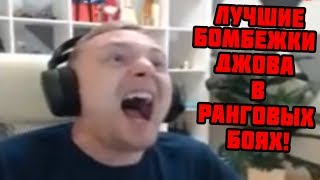 ? ДЖОВ ПРОДОЛЖАЕТ ИДТИ К 15 РАНГУ! | ЛУЧШИЕ МОМЕНТЫ СО СТРИМА ДЖОВА! ?