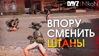 DayZ Standalone / Впору сменить штаны...