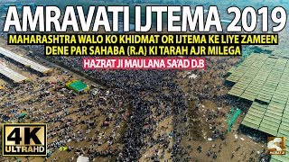 Amravati Ijtema 2019 Me Khidmat Or Zameen Dene Par Milega Sahaba (R.A) ki Tarah Ajr - Hazrat Ji